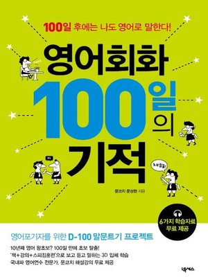 cover image of 영어회화 100일의 기적 : 100일 후에는 나도 영어로 말한다!